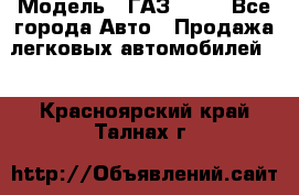  › Модель ­ ГАЗ 3110 - Все города Авто » Продажа легковых автомобилей   . Красноярский край,Талнах г.